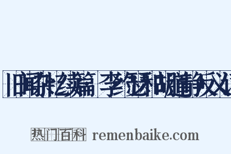 旧闻杂忆续篇·李约瑟和胡道静反义词是什么意思的图片